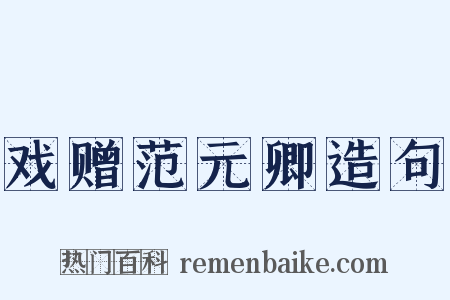 戏赠范元卿造句是什么意思的图片